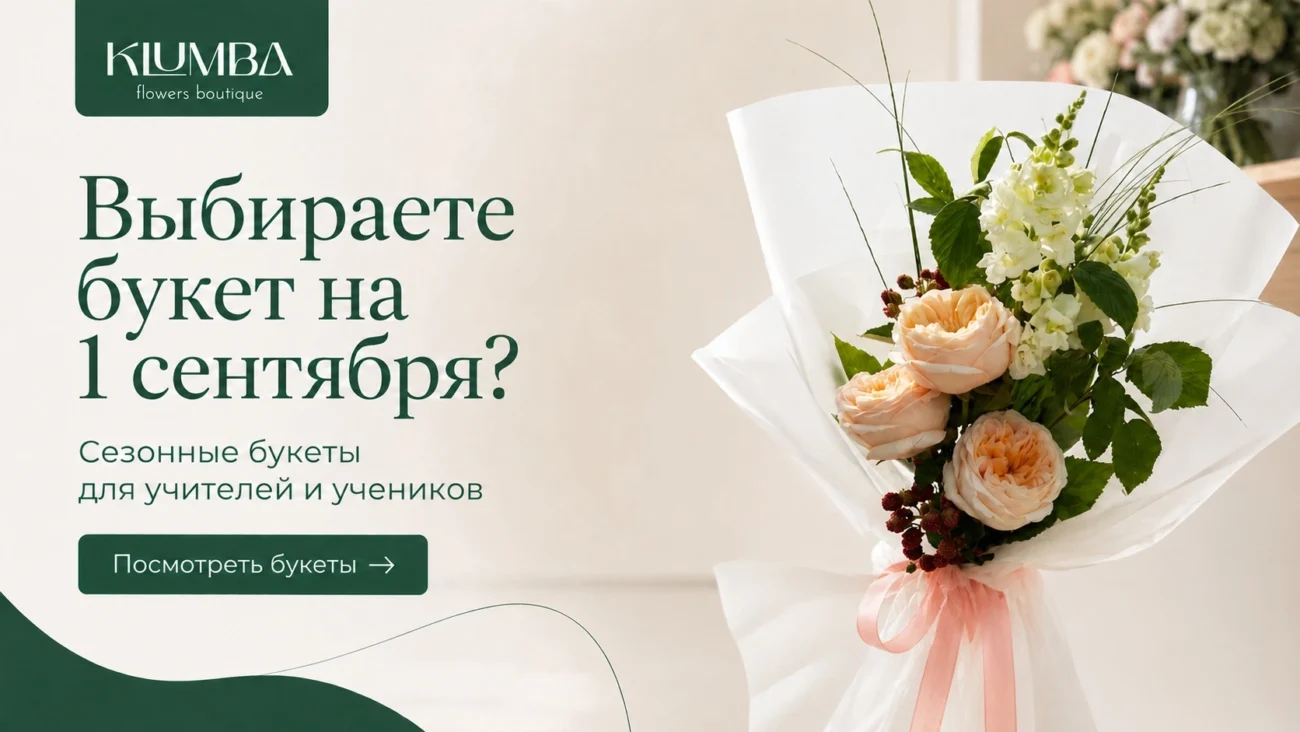 Заказать букет на 1 сентября